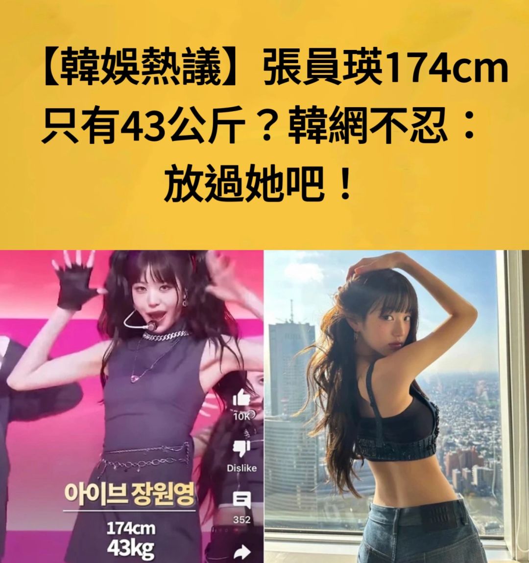 🔥韩娱热议｜张元英174cm只有43kg？韩网不忍