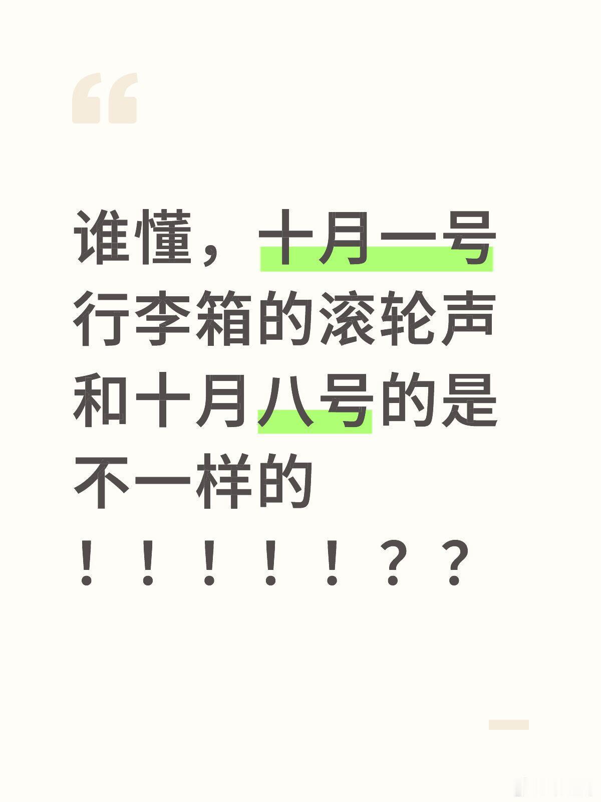 8天很短 7天很长看到有个评论说“十月一号行李箱的滚轮声和十月八号的是不一样的！