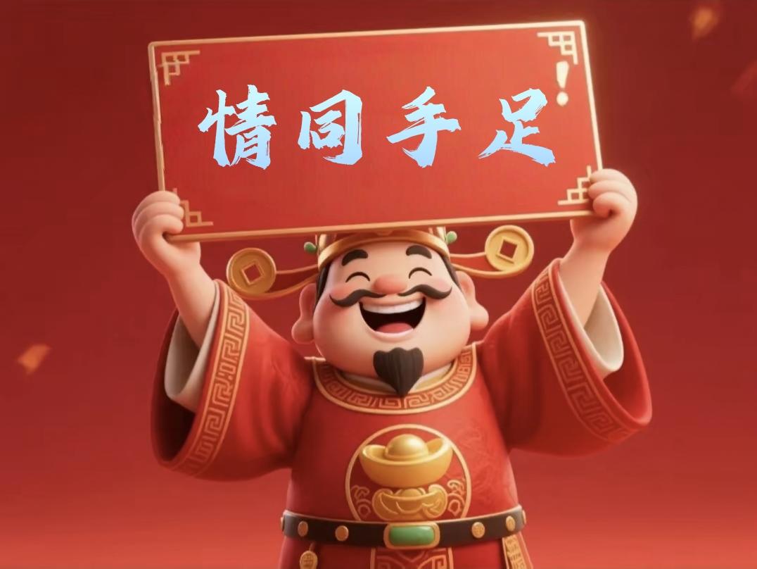 双色球25129期蓝球字谜：情同手足
回顾上一期字谜（朝闻夕死）谜底是1，朝闻夕