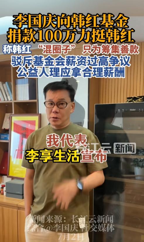 “太敢说了！”7月1日，李国庆突然发视频，一开口就震住全网，他不仅当场宣布给韩红