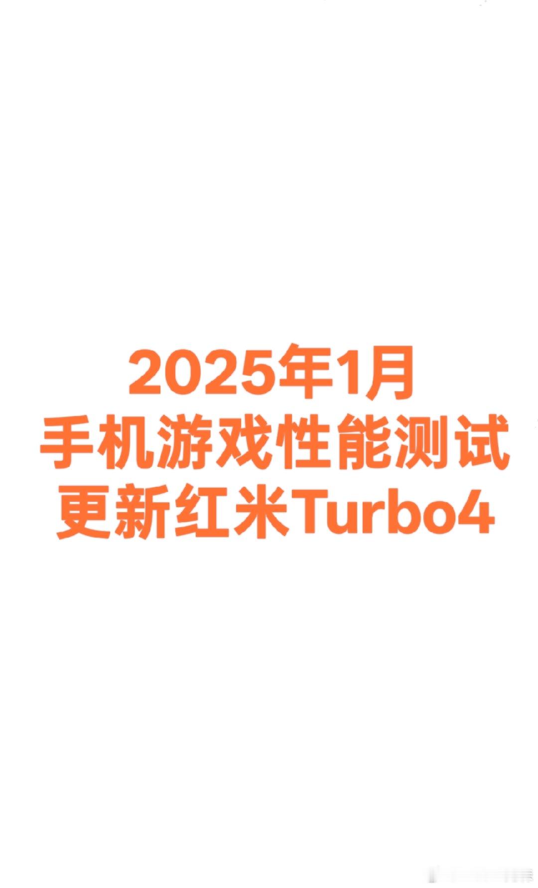 Braum数据库  更新Redmi Turbo4游戏测试数据，测试游戏为原神和崩