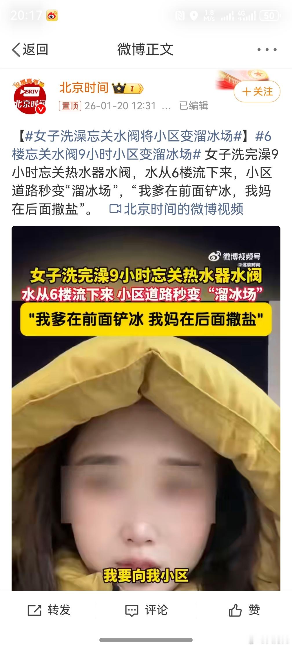 女子洗澡忘关水阀将小区变溜冰场 ，突然想起很久之前看到的一个新闻，标题特别的标题
