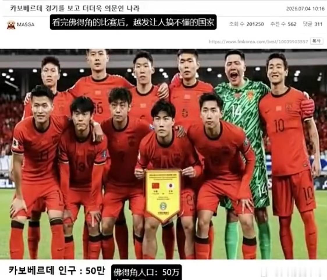 韩国网友拿佛得角嘲讽国足54万人口岛国鏖战阿根廷挺进淘汰赛，韩国网友借佛得角对比