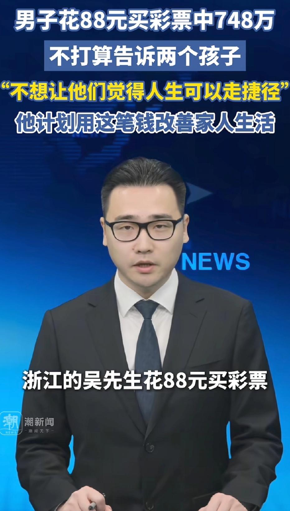 泼天富贵！浙江绍兴，男子花88元买彩票，不料，却意外中了748万大奖，但他却不打