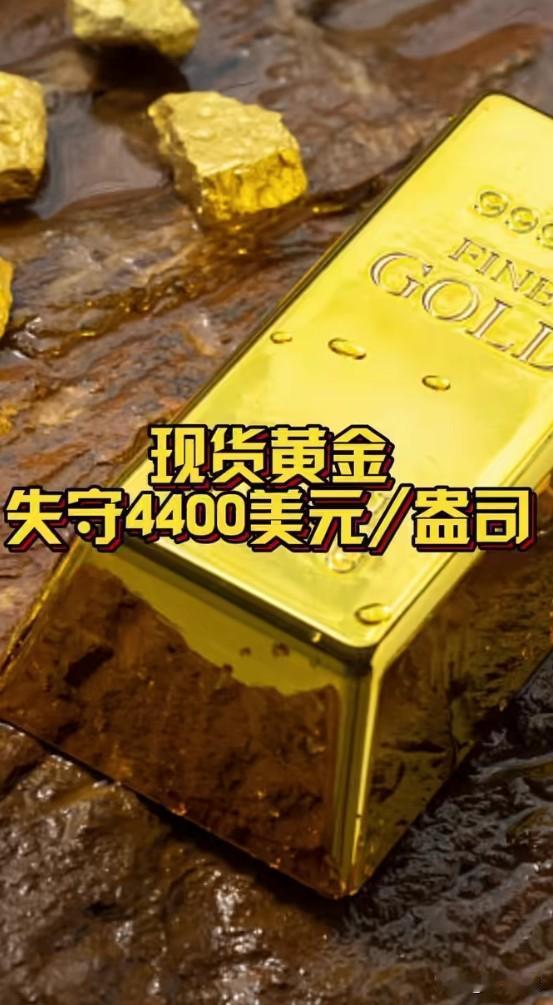 金价跌破4400美元：抄底的"韭菜"们，你们还好吗？
国际金价连续三个交易日下跌