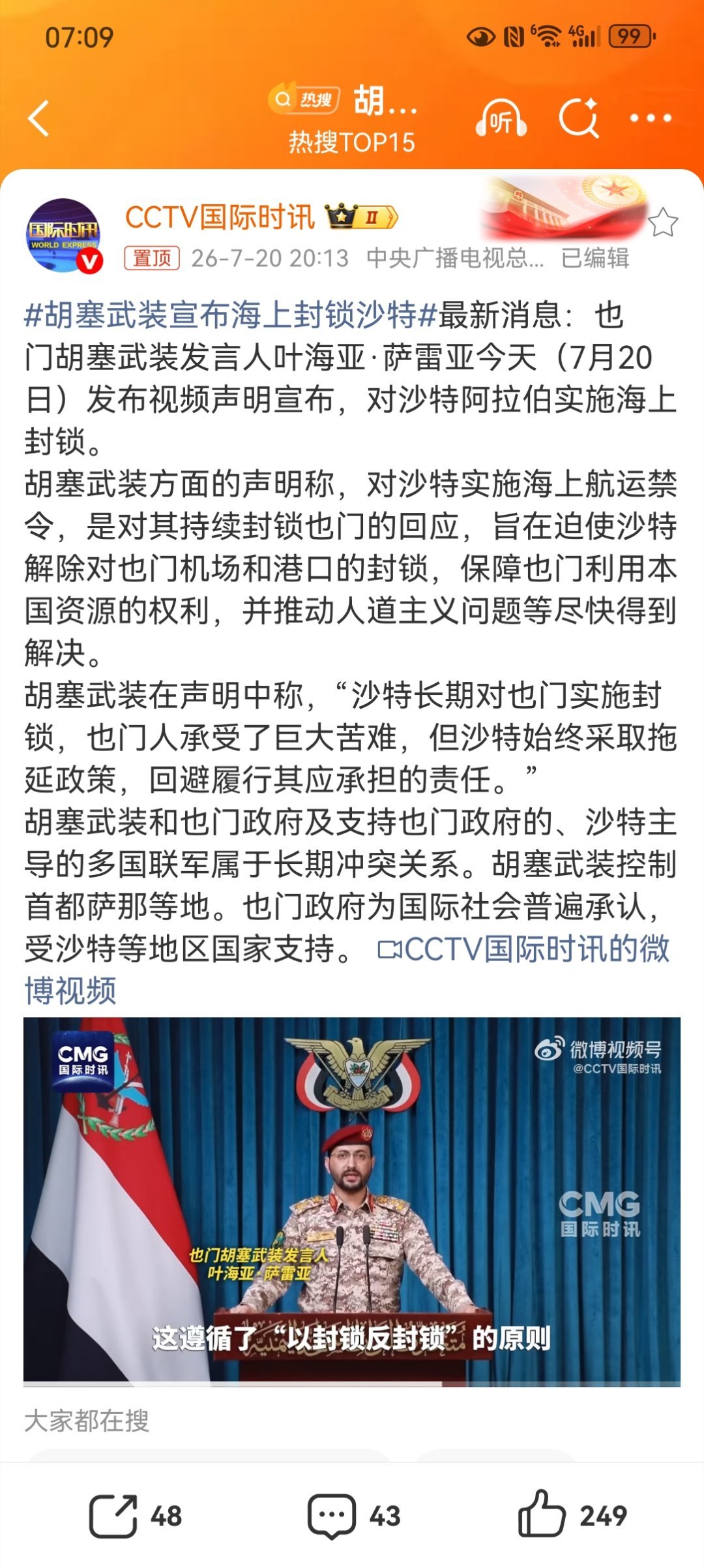 胡塞武装宣布海上封锁沙特也门胡塞武装发言人于7月20日宣布，对沙特阿拉伯实施海上