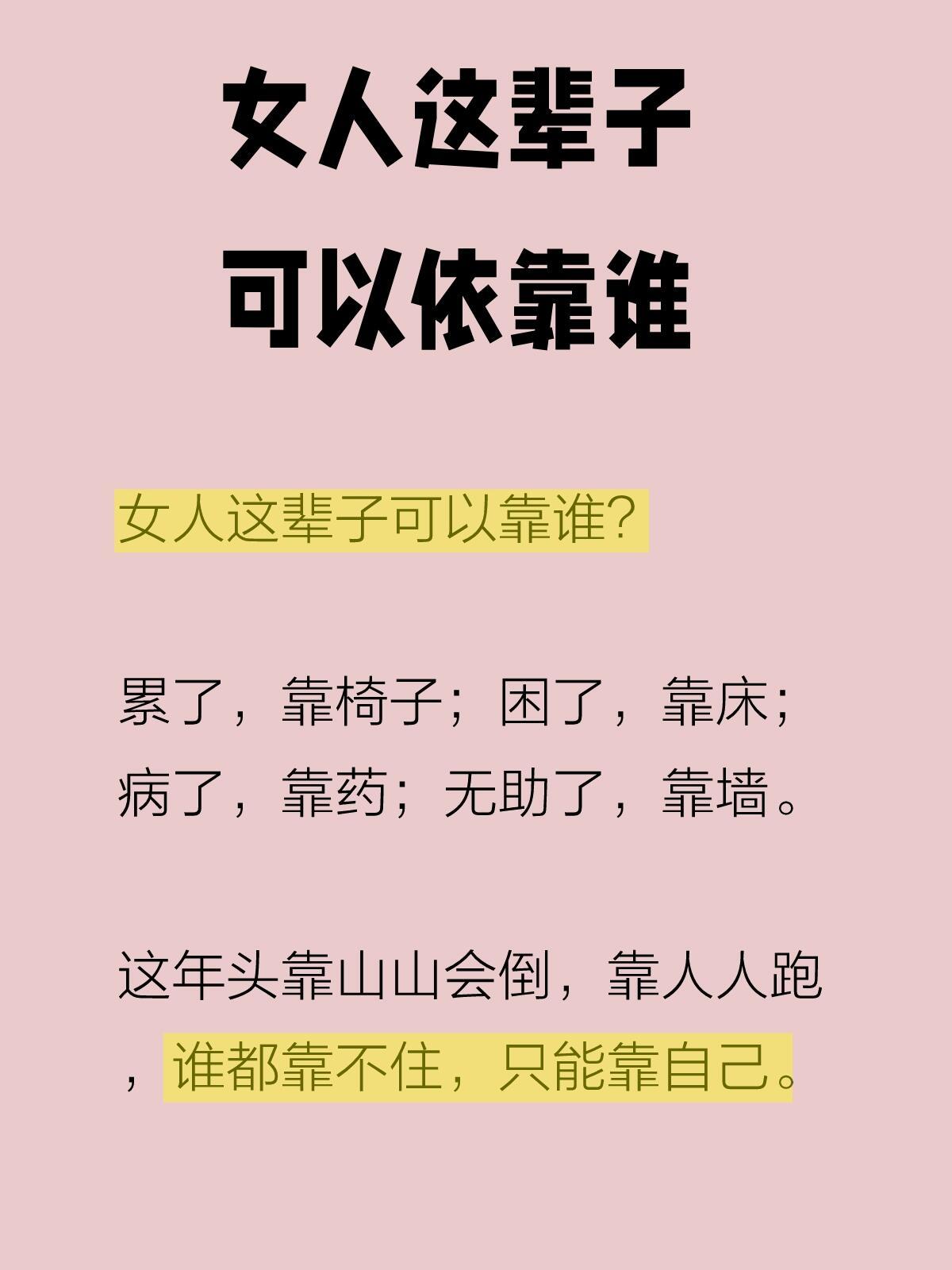 人这一生，说到底最靠谱的永远是自己，分享几句实在话：
 
1. 别过度指望感情和