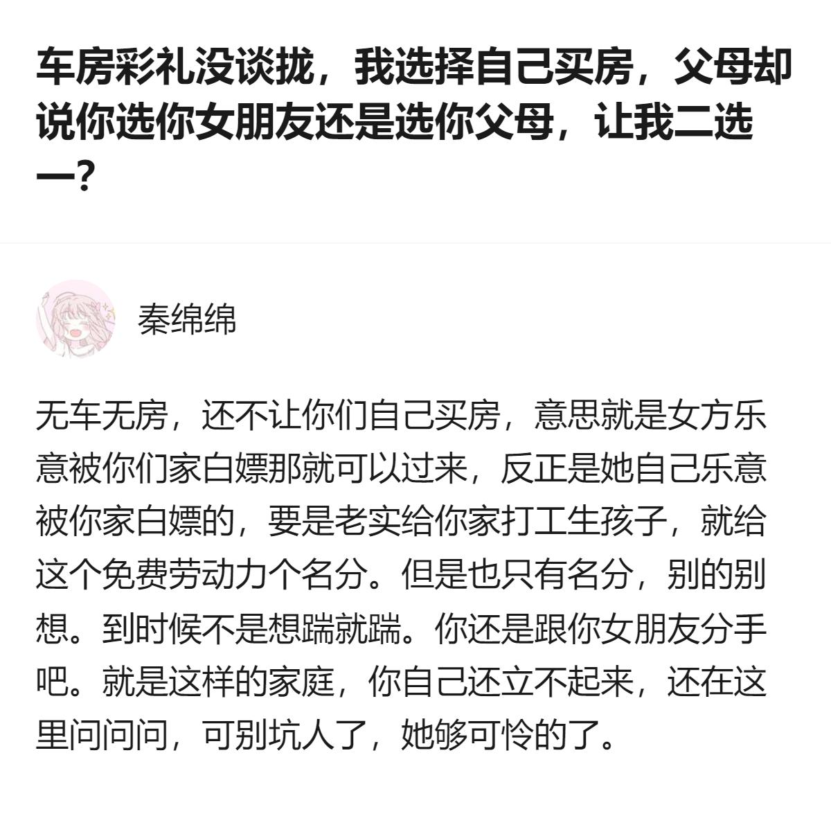无车无房还不让自己买房，合着女方乐意被你们家白嫖就给个名分，不乐意就是条件差配不