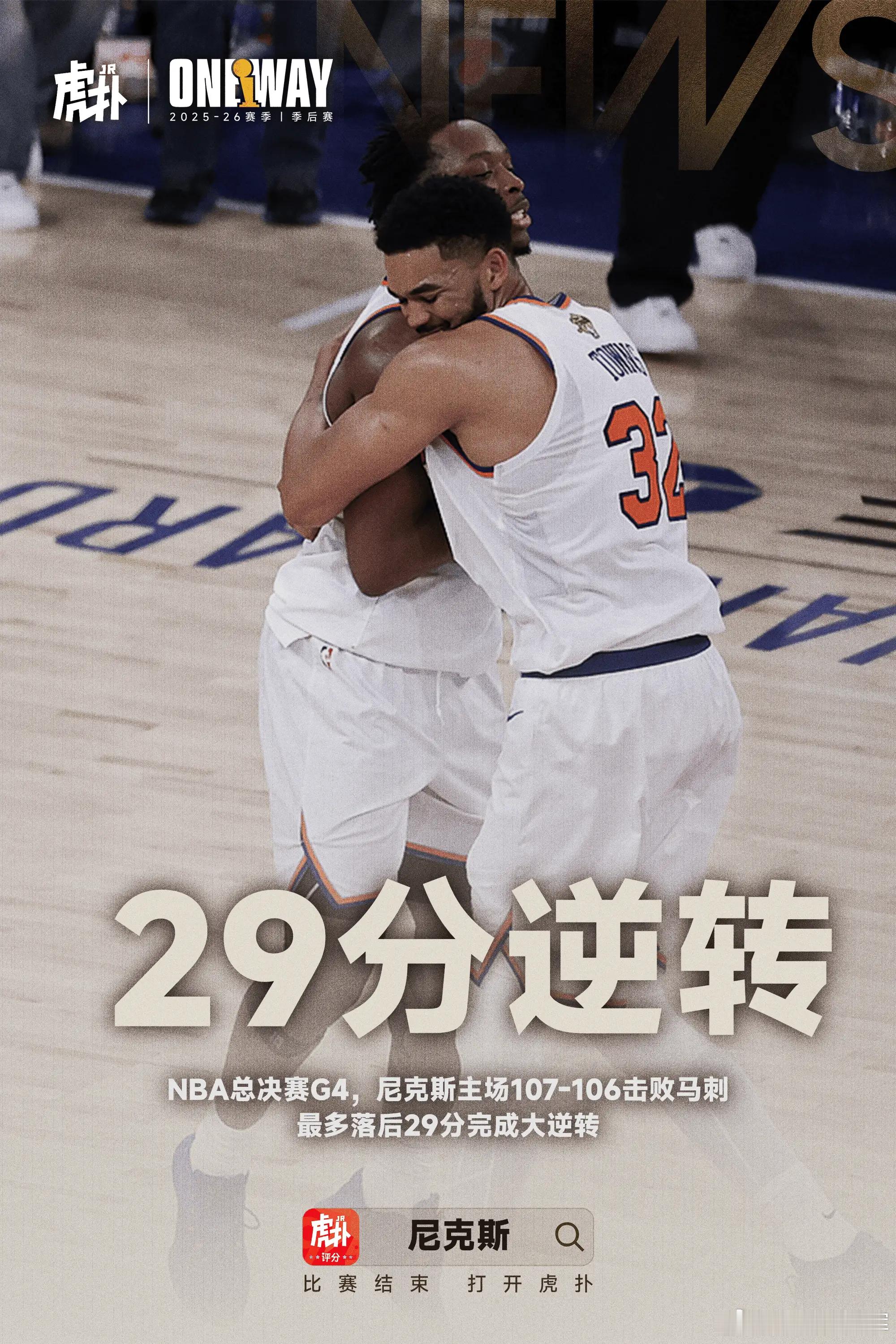 尼克斯绝杀马刺总决赛在我看来已经结束了，29分都能翻比赛最后一攻，OG飞身补篮命