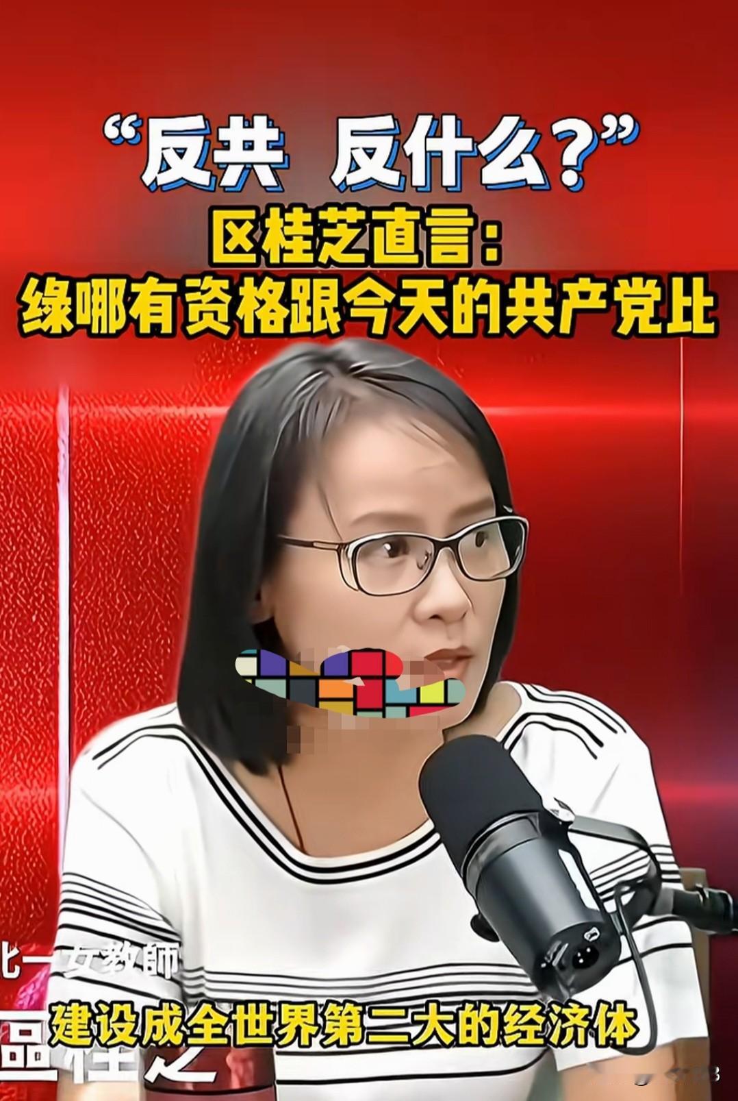共产党已经把中国大陆建设成世界第二大经济体，我们反共反什么？
 台湾区桂芝直言：