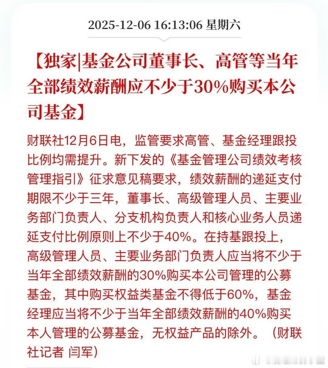 基金经理的绩效薪酬要买自己管理的基金了。业绩不好以后就亏自己的钱了哈。