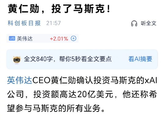 哇，世界首富还有人投资他，并且一投就是20亿美元，黄仁勋 投了 马斯克！ ​​​