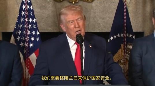 特朗普重提索要格陵兰岛：解决不了委内瑞拉，就去找丹麦的茬

最近特朗普突然又惦记