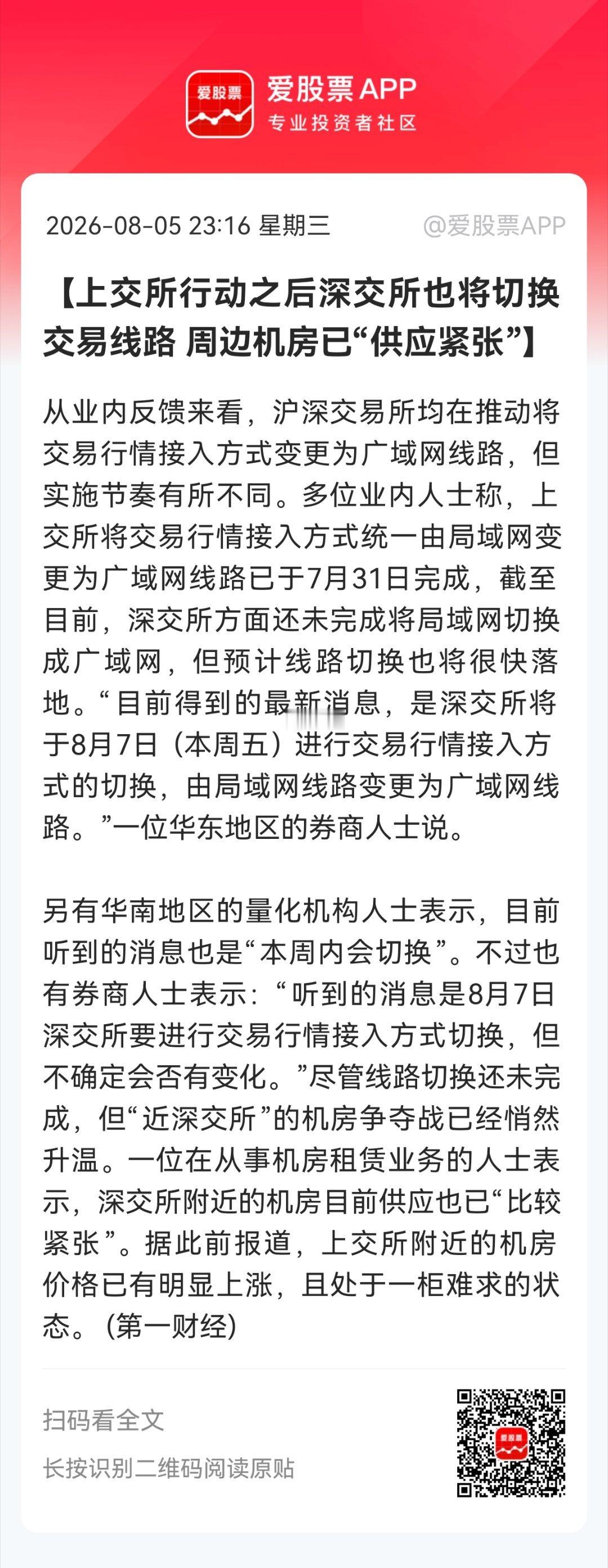 【上交所行动之后深交所也将切换交易线路 周边机房已“供应紧张”】从业内反馈来看，