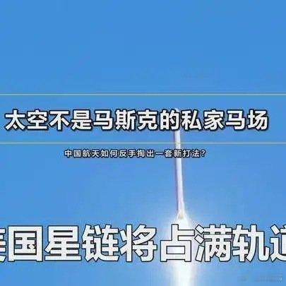 《美国：星链将占满轨道！中国：想得美！我把卫星当扑克往天上甩！》美国：星链将占满
