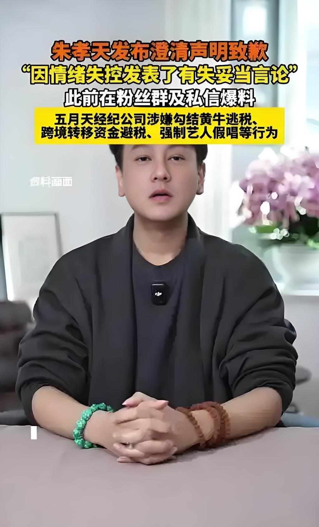 大瓜！朱孝天认怂了！

12月25日晚他发声明道歉，承认之前骂五月天经纪公司“相