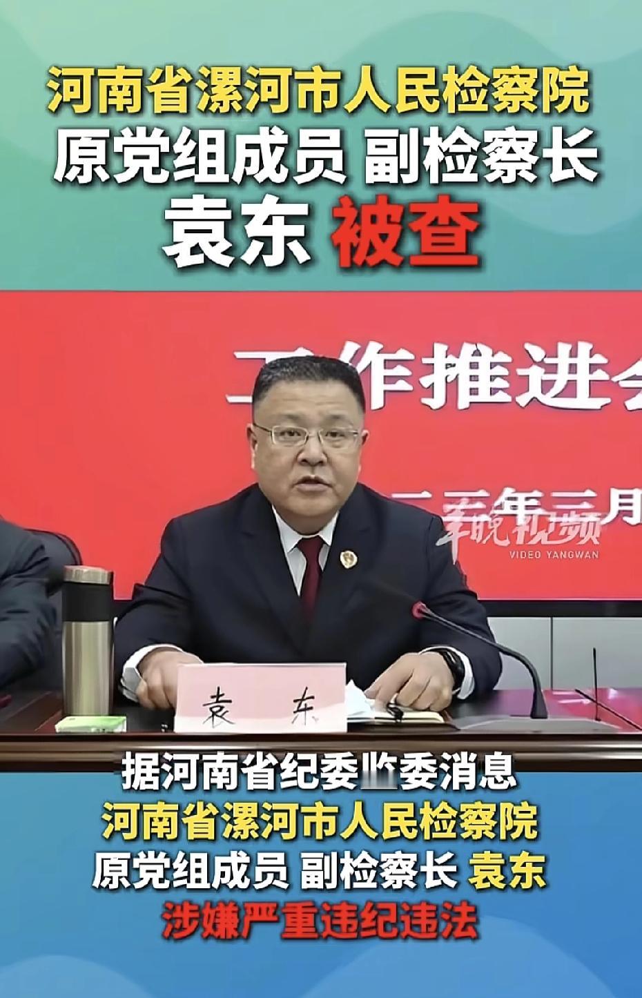 漯河市的袁东藏不住了，今天彻底栽了。
这个袁东也不简单，他1970年2月出生于河