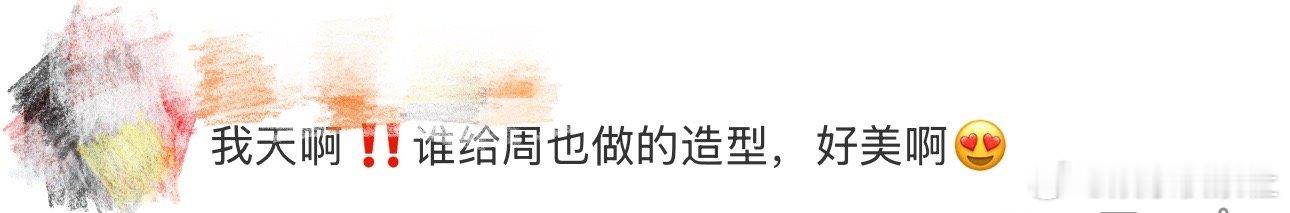 谁给周也做的造型 哈哈哈哈哈哈哈哈哈哈哈，看到这里好想说谁给周也做的造型，真的好