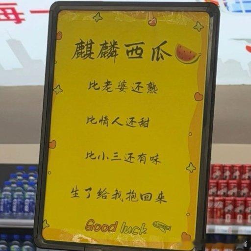 超市西瓜广告称比老婆熟比情人甜宣传西瓜能理解，但这样用词我很不理解，这很容易引起