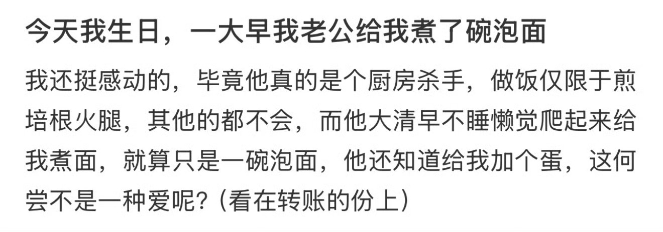 今天我生日，一大早我老公给我煮了碗泡面[苦涩] ​​​