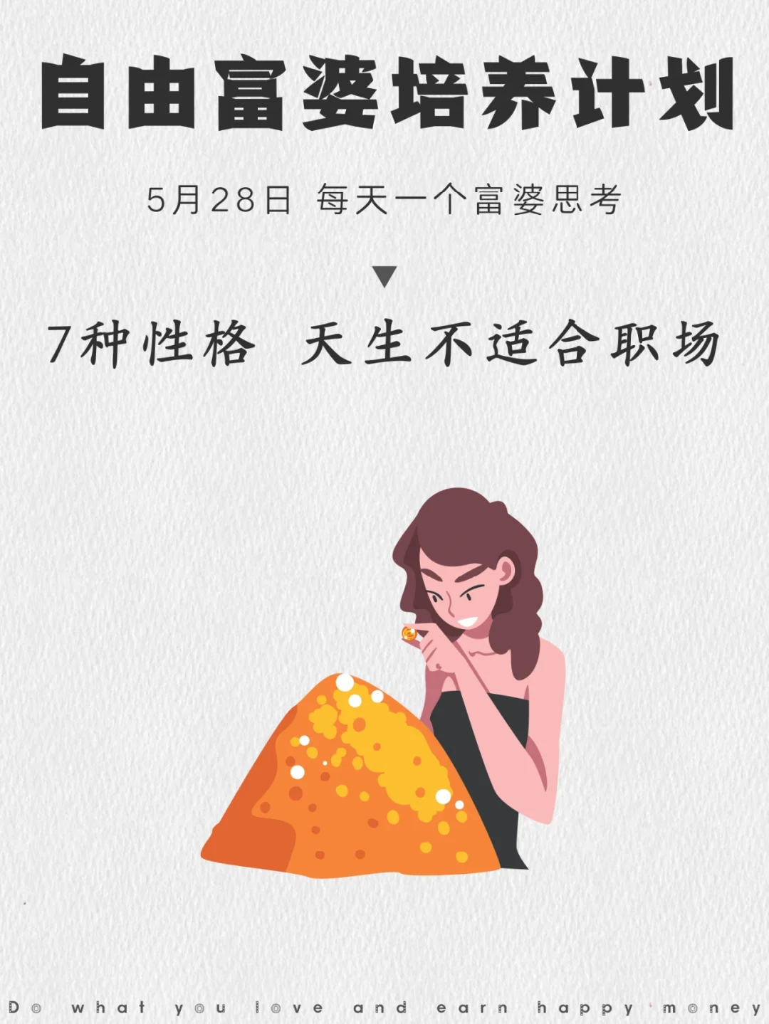 这7种人，天生就不适合上班！