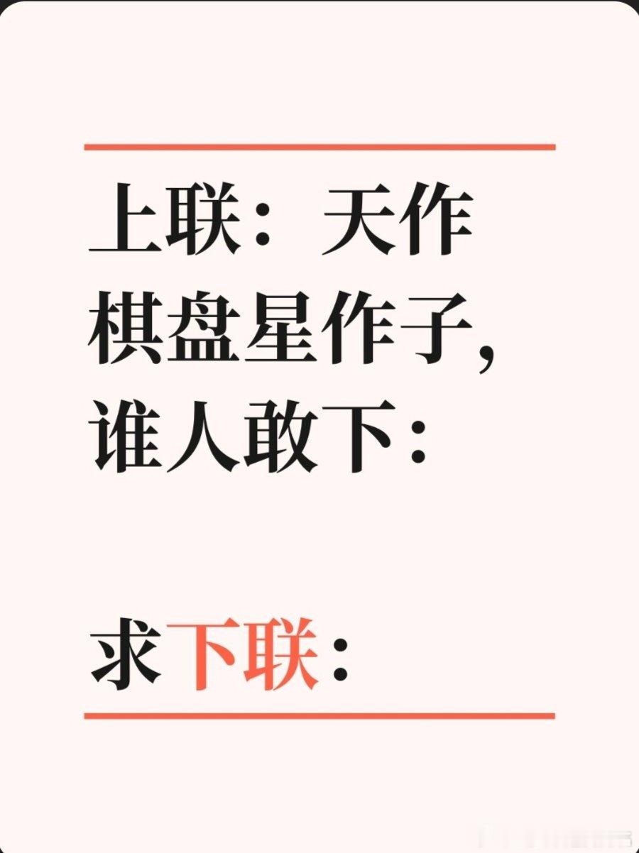 上联：天作棋盘星作子，谁人敢下：求下联：求下联 邢台·达活泉公园