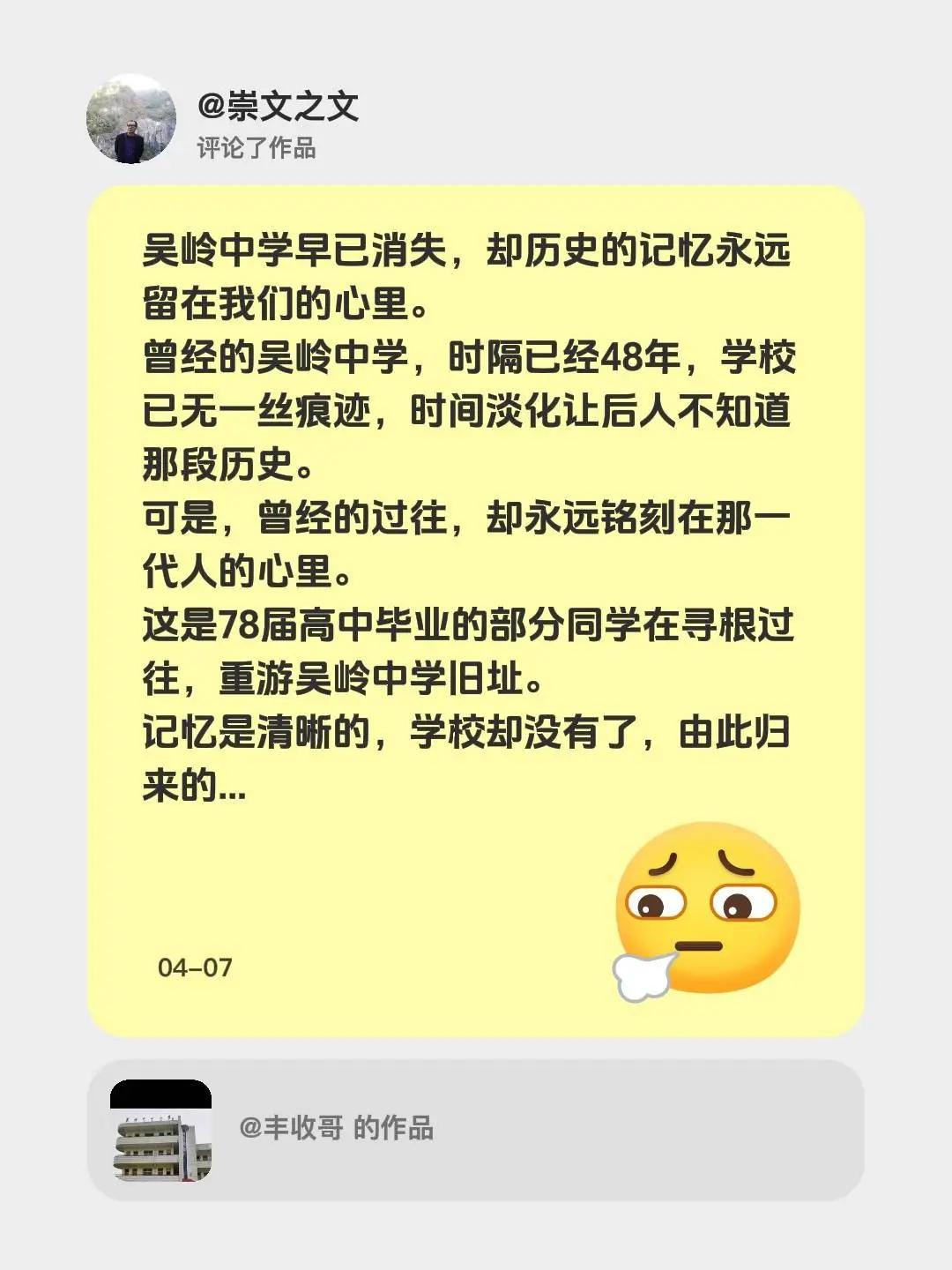 我评论了@丰收哥 的作品：吴岭中学早已消失，却历史的记忆永远留在我们的心里。曾经