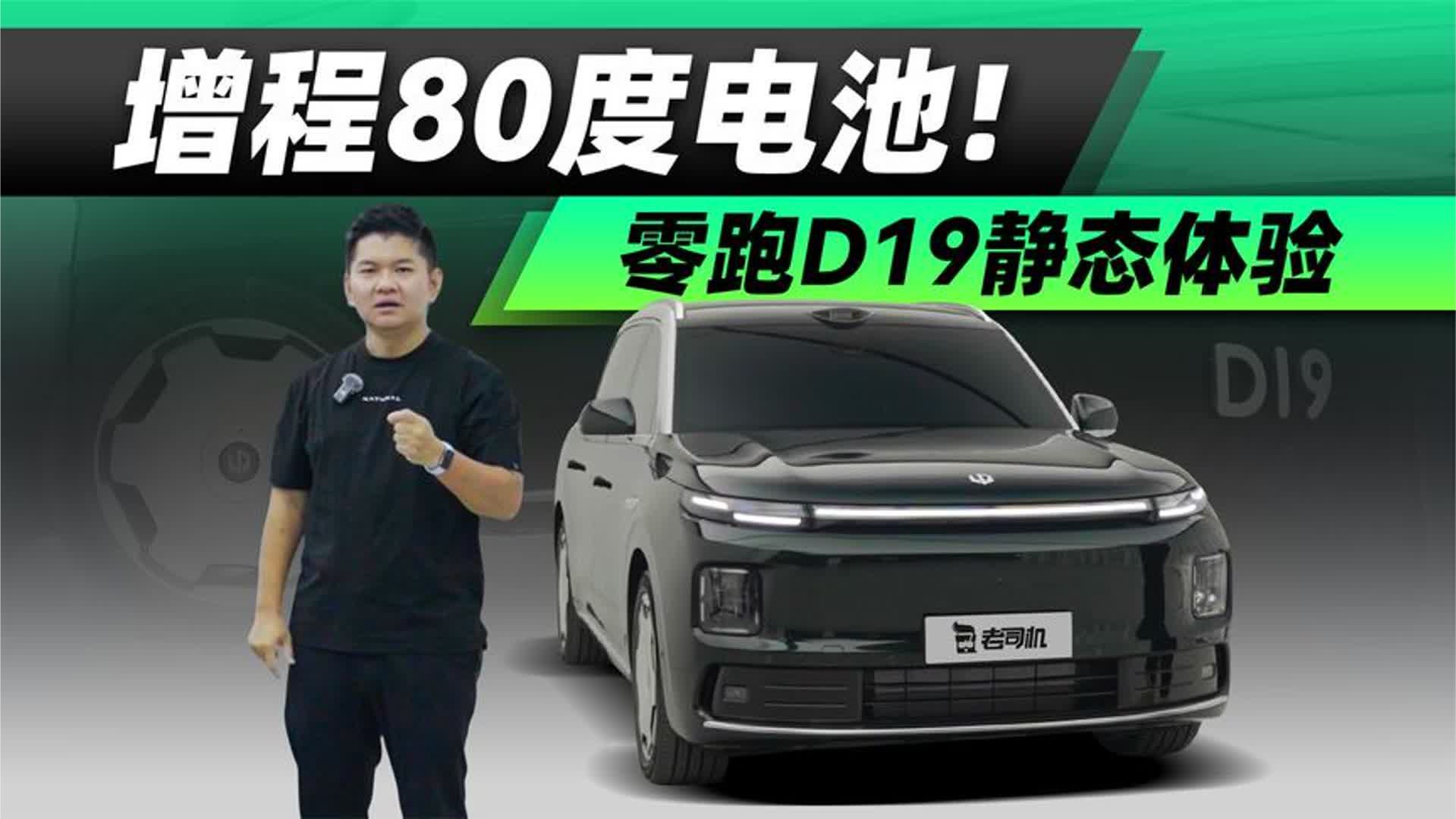 增程80度电池！零跑D19静态体验
