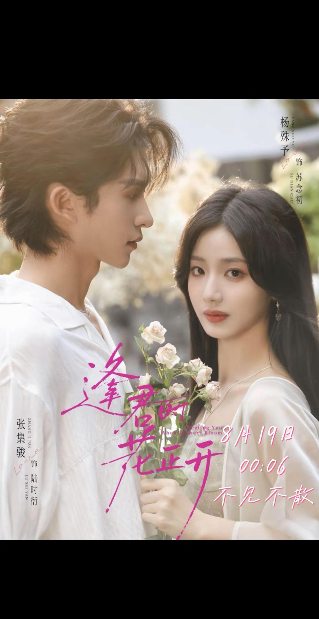 张集骏新剧《逢君时花正开》8月19日 00:06 不见不散💐看似三年契约婚姻，