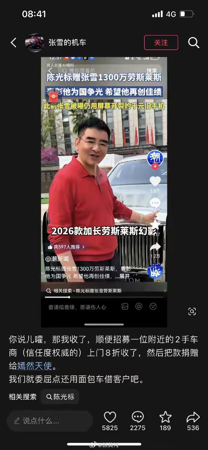 一个执意打造中国品牌的人，怎么可能会接受你赠送的洋品牌劳斯莱斯！
张雪回应陈光标