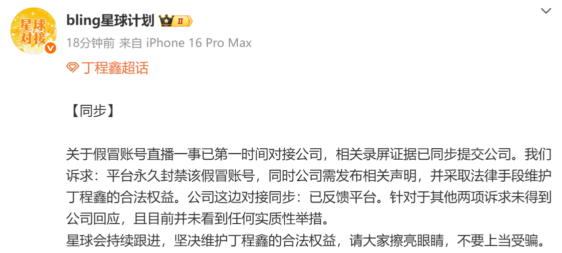 对接回应丁程鑫被假冒直播 对接方就丁程鑫被网友假冒直播回应称：已第一时间对接公司