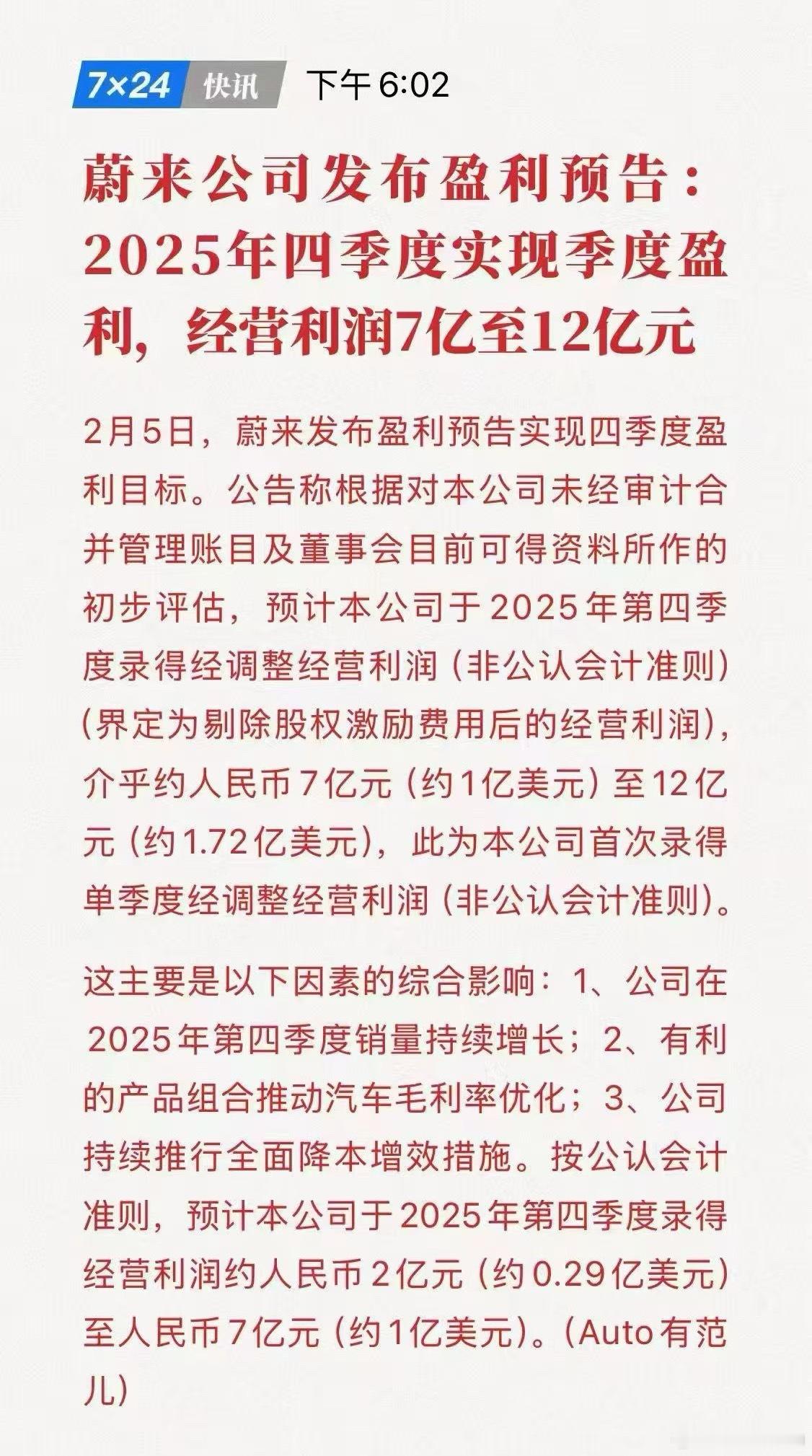 守得云开见月明，蔚来四季度实现季度盈利，恭喜NIO🎉 
