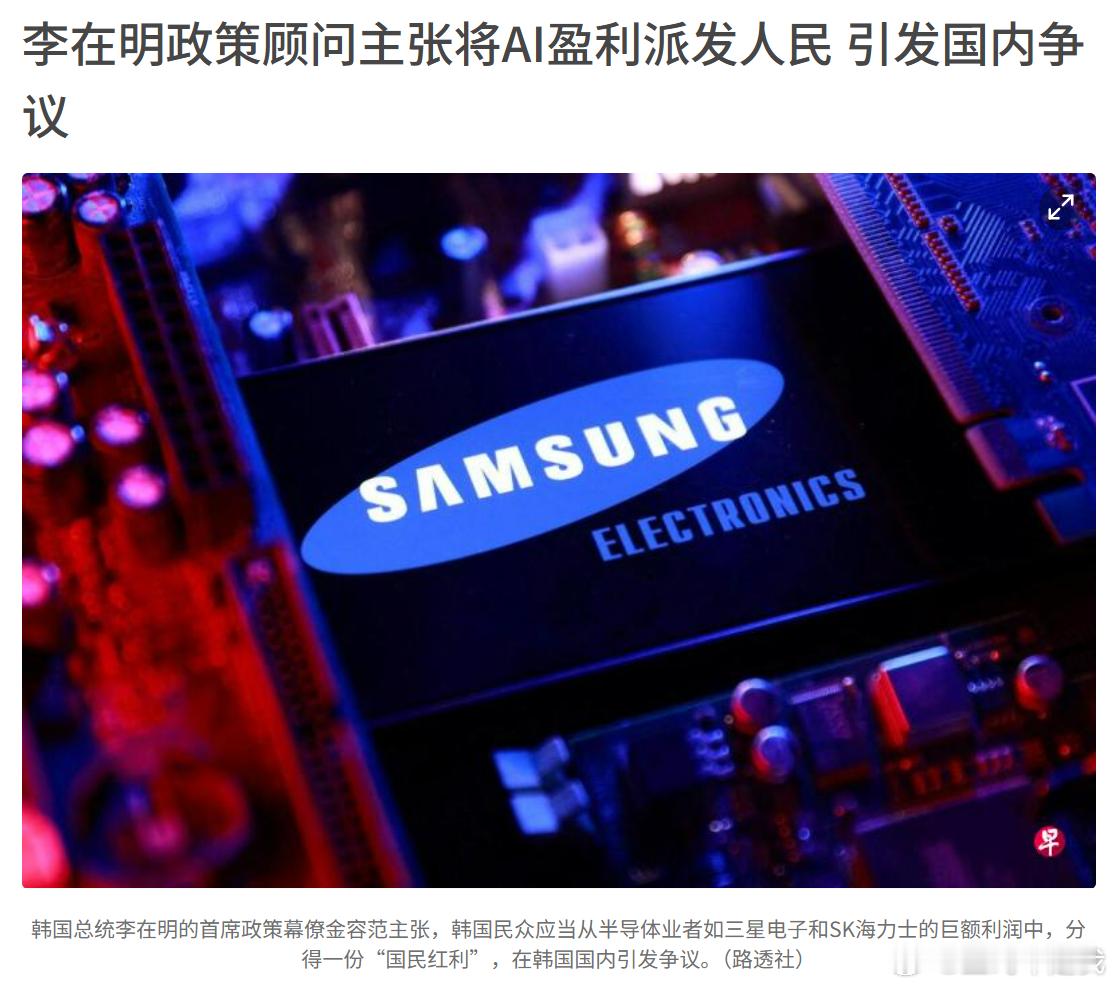 韩国这一点，还是值得我们学习的。李在明政策顾问主张将AI盈利派发人民。当人民生活