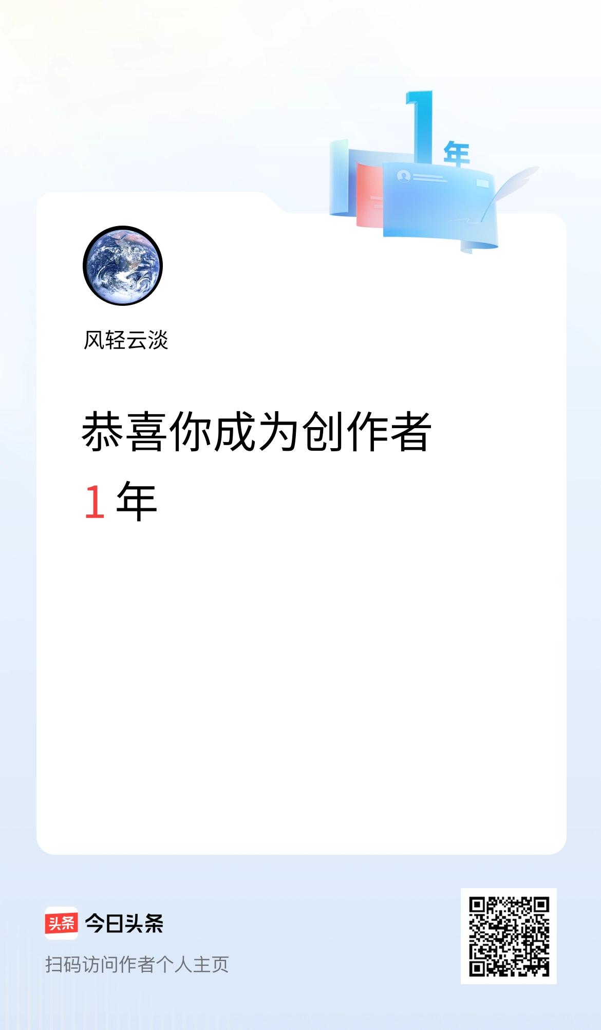 今天是我在头条成为创作者的第1年！