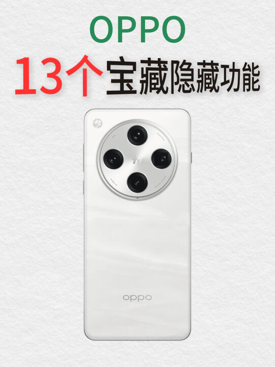 效率满满‼️OPPO手机13个你不知道的隐藏功能