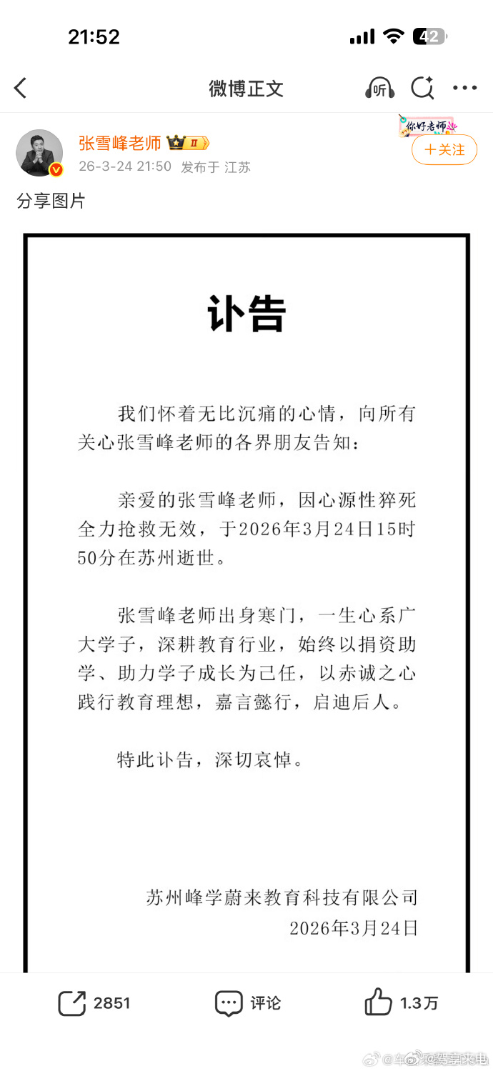 张雪峰去世张雪峰公司发布讣告才42岁，英年早逝，张老师一路走好！大家还是要好好注