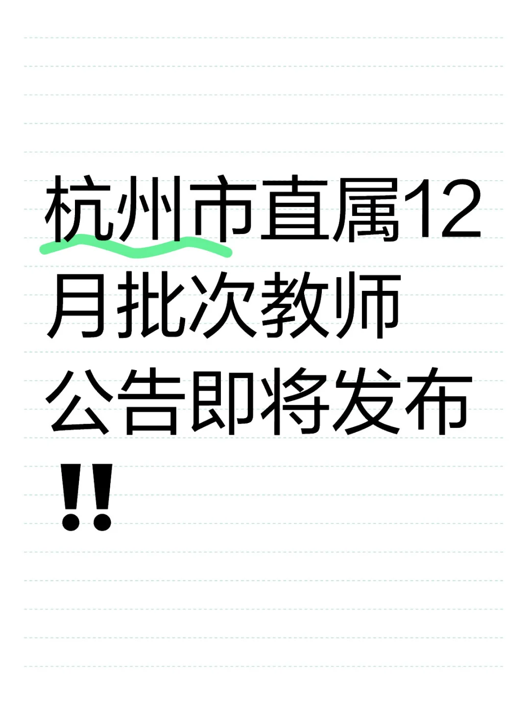 杭州市直属12月批次教师公告即将发布‼️