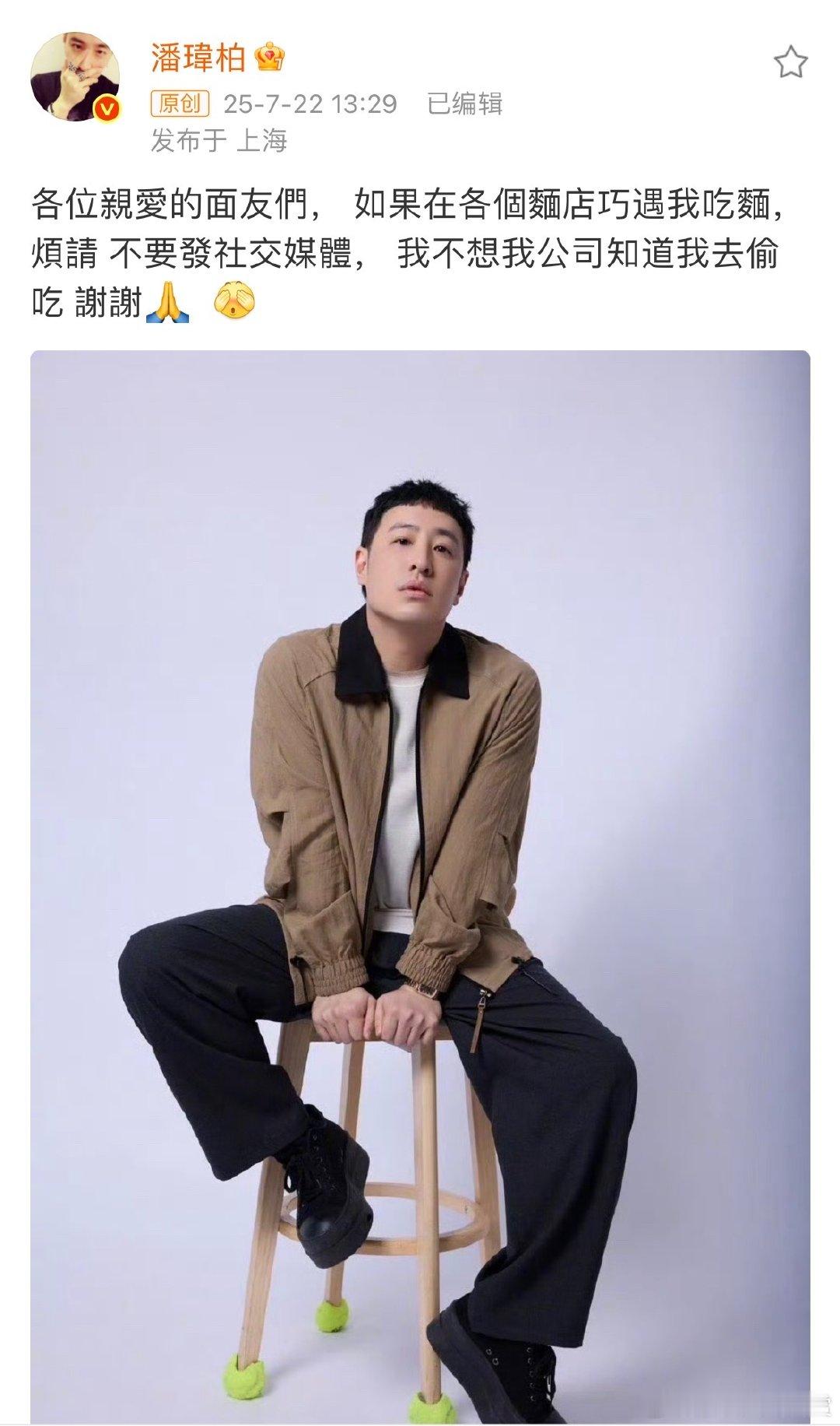 潘玮柏不想被公司知道自己去偷吃面潘玮柏烦请大家不要发他在面店吃面潘玮柏上海发文，