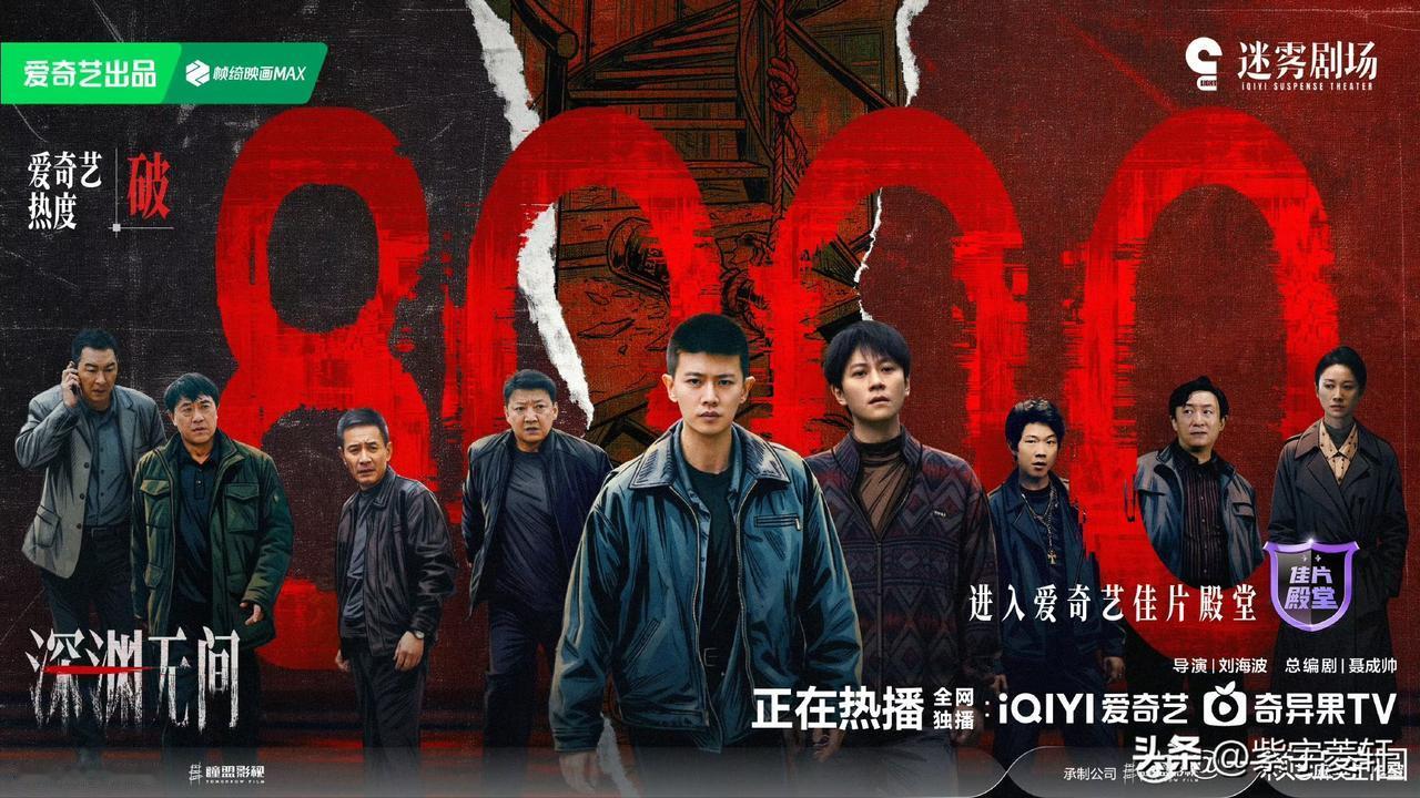 破800啦！破8000啦！
任嘉伦主演的深渊破8000啦！
太激动了，任嘉伦就是