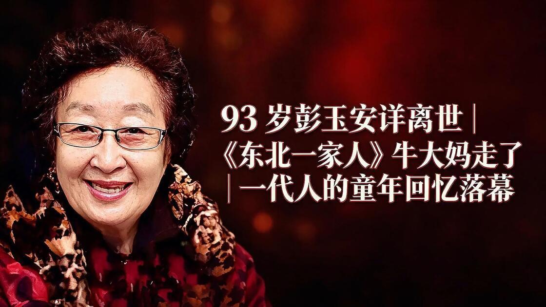 【彭玉老师最经典的代表作品是家庭情景喜剧《东北一家人》！】
　　《东北一家人》是