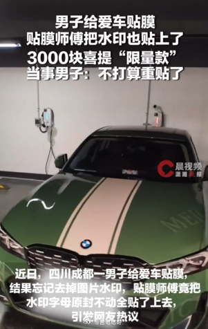 男子爱车贴膜忘去水印满车字母贴膜师傅：车主留这么复杂的水印，一定有他的道理[泪奔