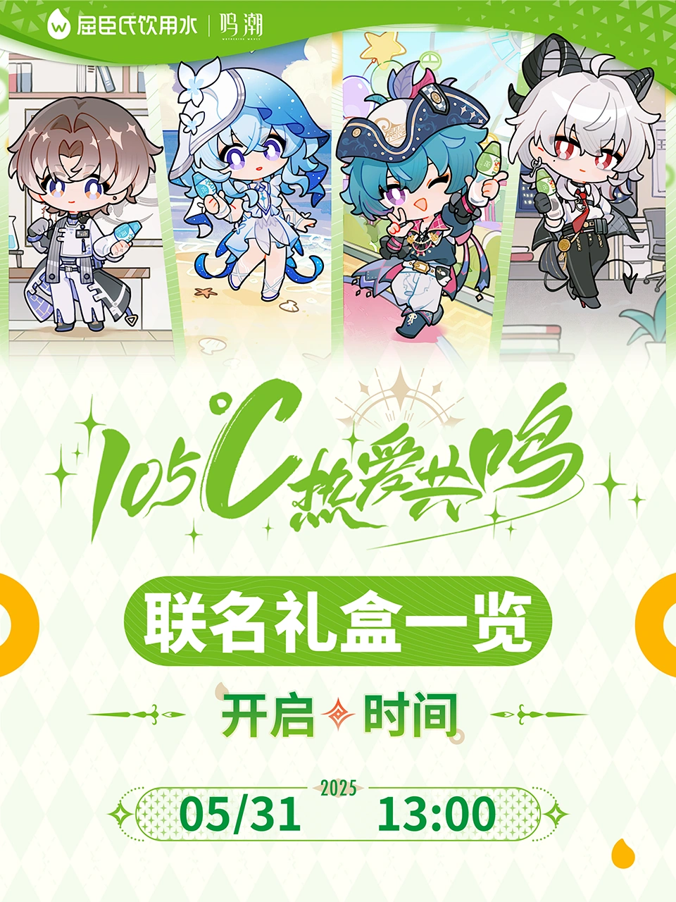 鸣潮 × ﻿联动情报公开Ⅰ 漂泊者们，补水时间到，和105℃高温蒸馏的...