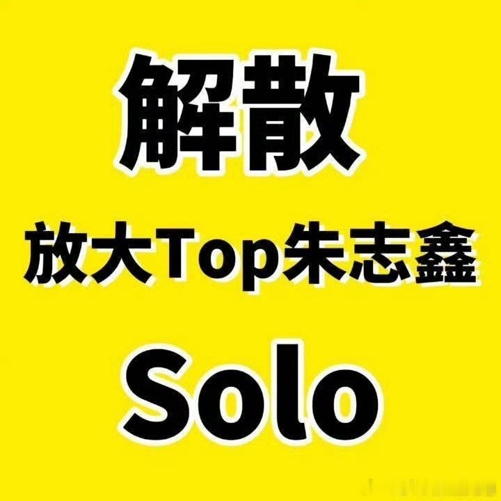 朱志鑫解约传闻不是传闻哦，是事实，已经在走流程啦！大家可以去看七月份朱志鑫演唱会
