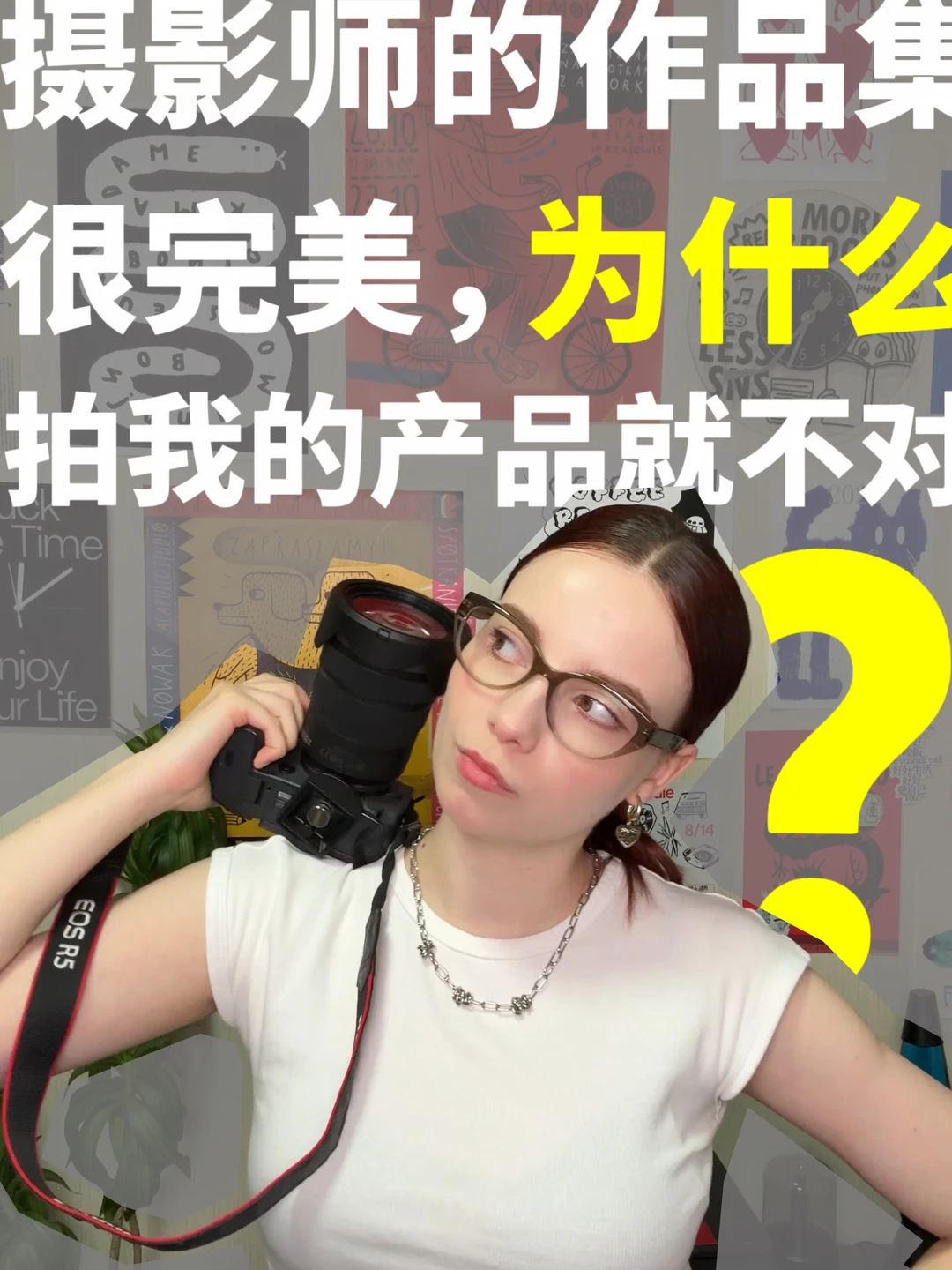 作品集完美，拍我们产品却翻车了 😢