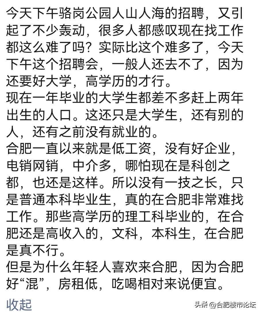 合肥骆岗公园今天下午招聘会，人山人海，原来还是高门槛的招聘。
合肥最近十来年发展