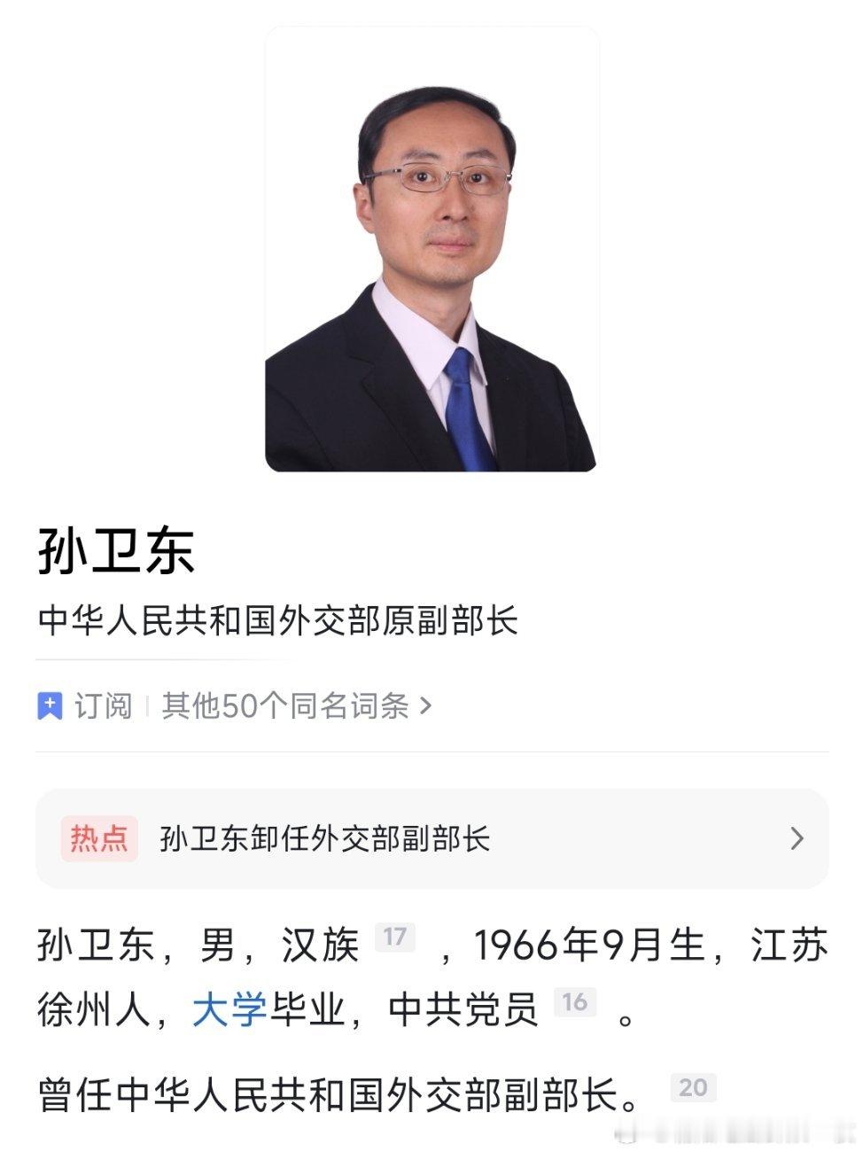 孙卫东卸任外交部副部长。 