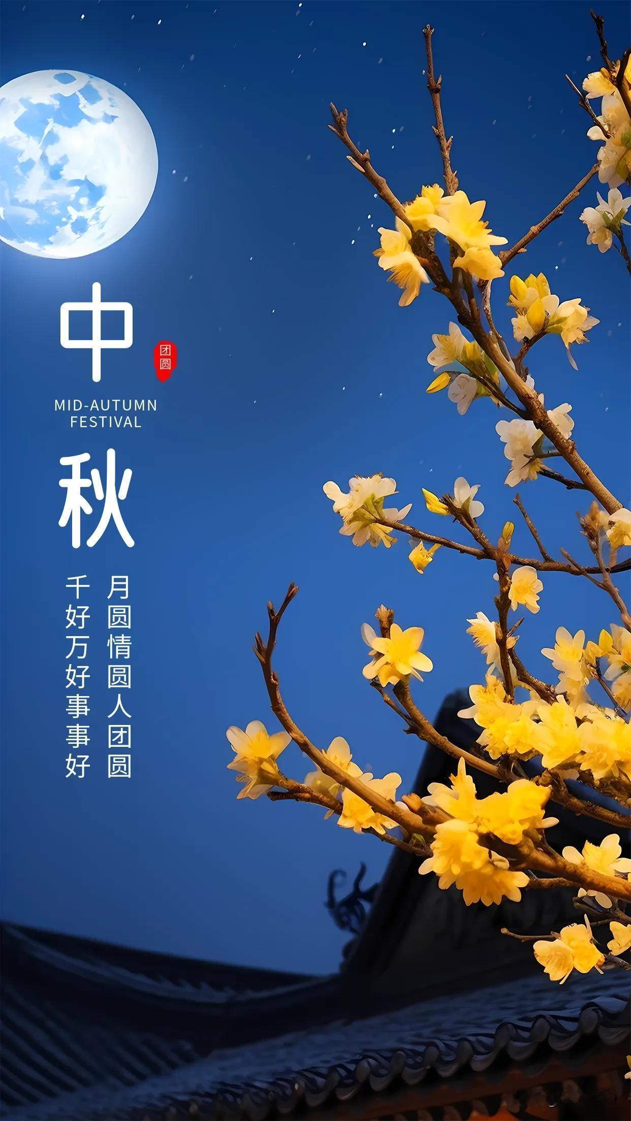 中秋观赏