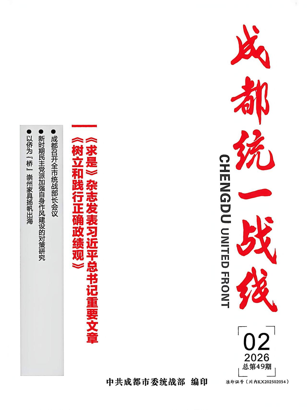 近日出版的《成都统一战线》杂志2026年02期，以“以侨为‘桥’  崇州家具扬帆