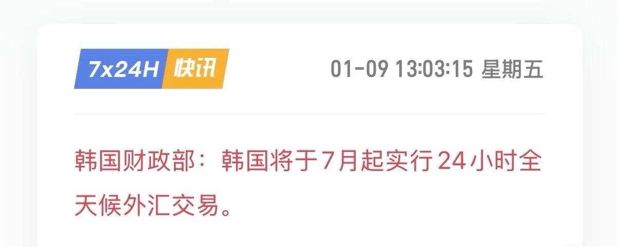 果然！韩国人不需要睡觉。

韩国财政部宣布，从7月起将实行24小时全天候外汇交易