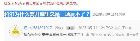 科尔为什么离开库里总是一场赢不了？[允悲][允悲][允悲]森林狼2比1勇士 ​​